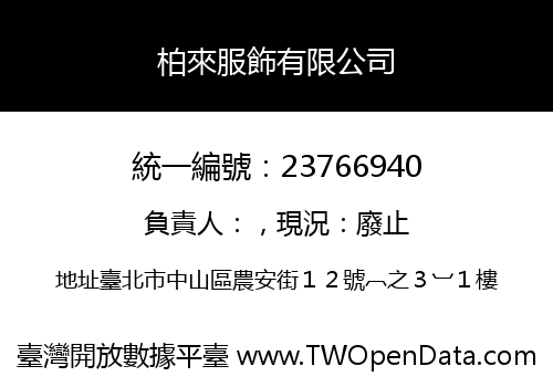 柏來服飾有限公司