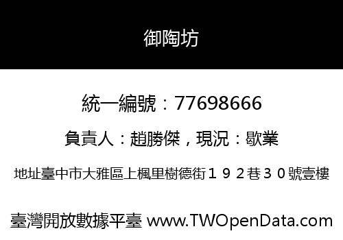 御陶坊