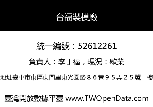 台福製模廠