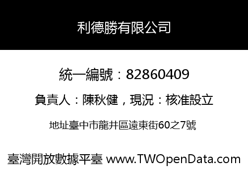 利德勝有限公司