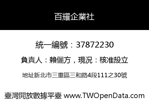 百耀企業社