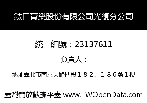 鈦田育樂股份有限公司光復分公司