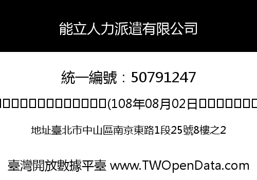 能立人力派遣有限公司