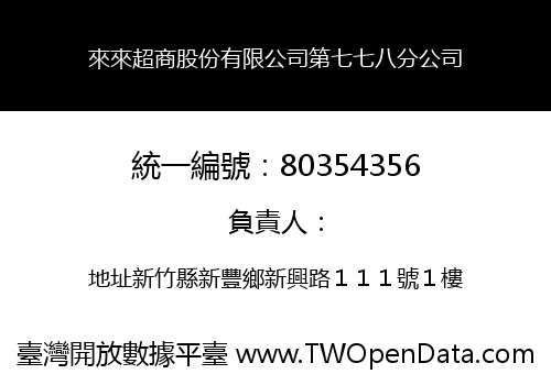 來來超商股份有限公司第七七八分公司