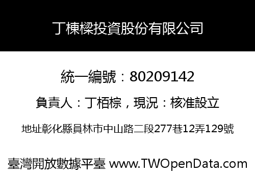 丁棟樑投資股份有限公司
