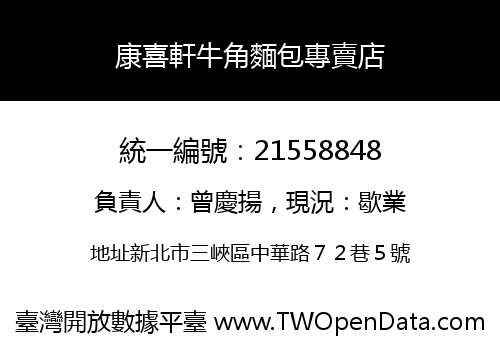 康喜軒牛角麵包專賣店