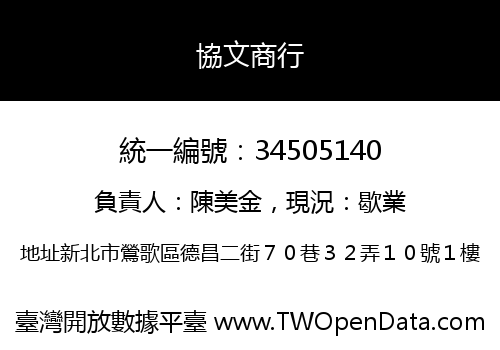 協文商行