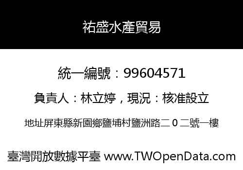祐盛水產貿易