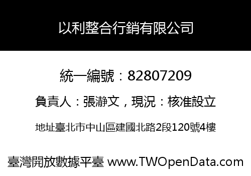 以利整合行銷有限公司
