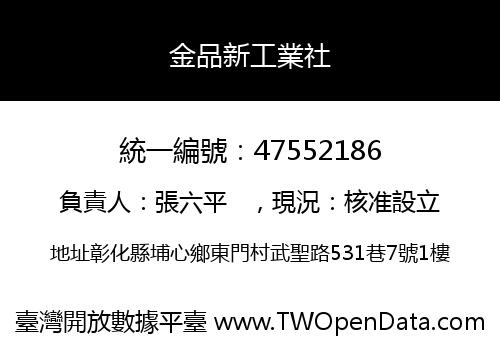 金品新工業社