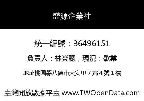 盛源企業社