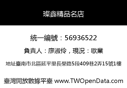 璨鑫精品名店