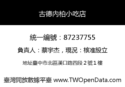 古德內柏小吃店