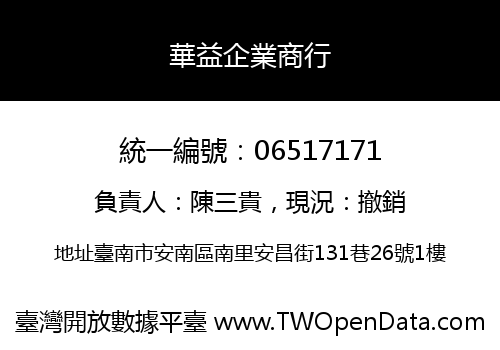 華益企業商行