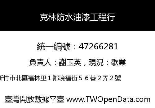 克林防水油漆工程行
