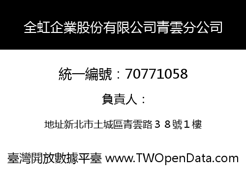 全虹企業股份有限公司青雲分公司