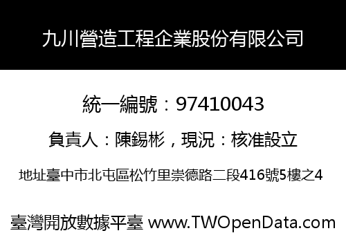 九川營造工程企業股份有限公司