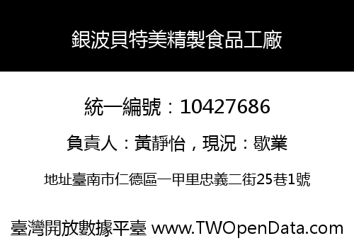 銀波貝特美精製食品工廠
