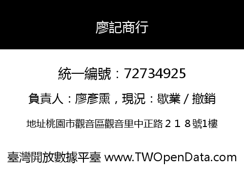 廖記商行