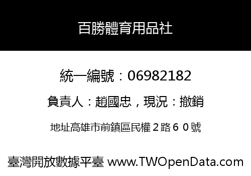百勝體育用品社