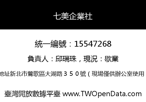 七美企業社