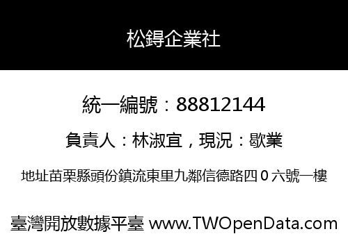 松鍀企業社