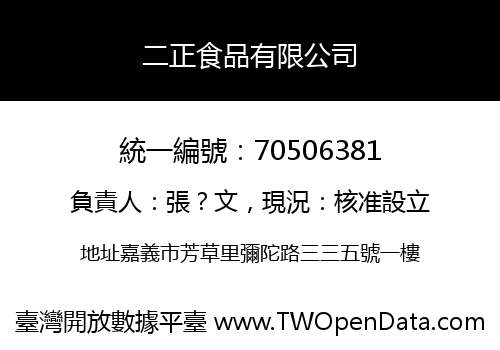 二正食品有限公司
