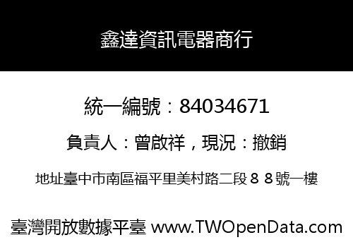 鑫達資訊電器商行
