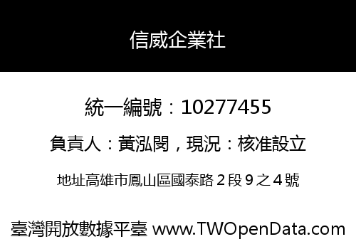 信威企業社