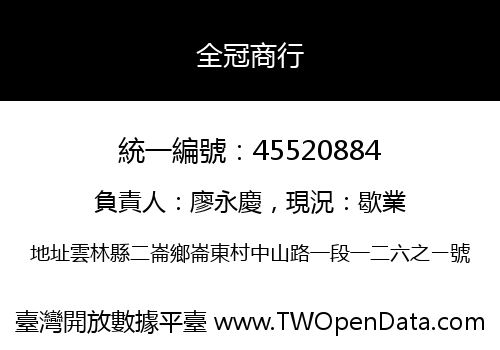全冠商行