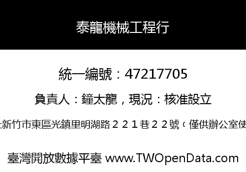 泰龍機械工程行