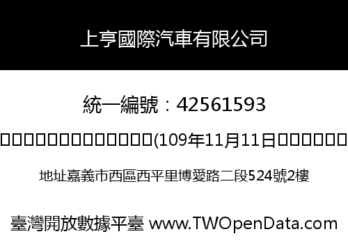 上亨國際汽車有限公司