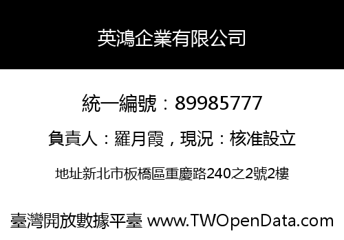 英鴻企業有限公司