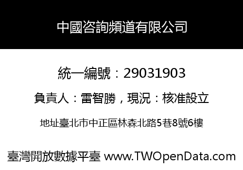 中國咨詢頻道有限公司