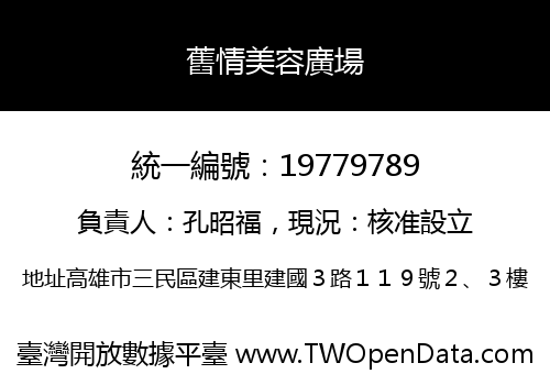 舊情美容廣場