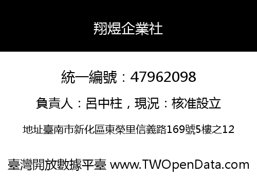 翔煜企業社