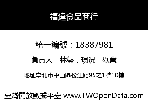 福達食品商行