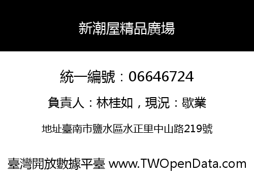 新潮屋精品廣場
