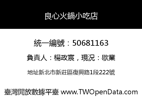 良心火鍋小吃店