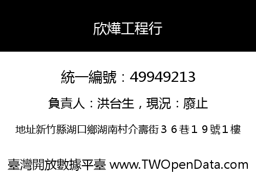 欣燁工程行