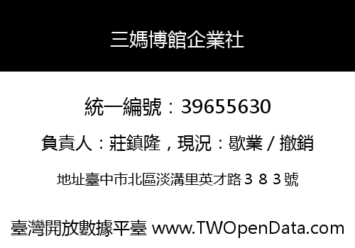 三媽博館企業社