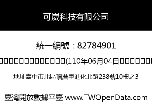 可崴科技有限公司