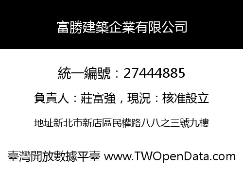富勝建築企業有限公司