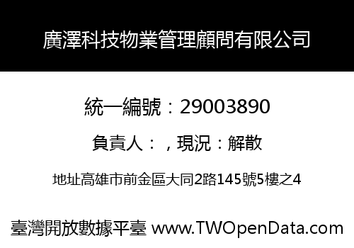 廣澤科技物業管理顧問有限公司