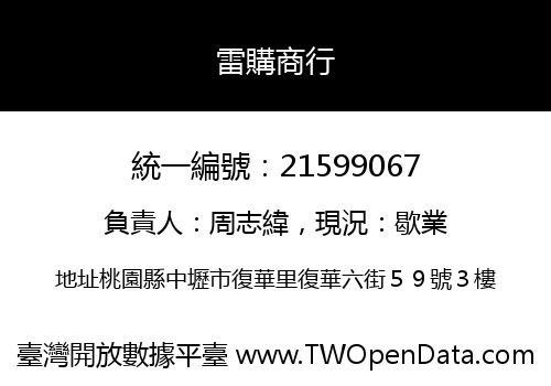雷購商行