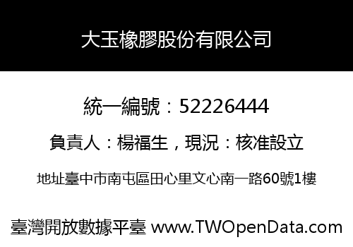 大玉橡膠股份有限公司