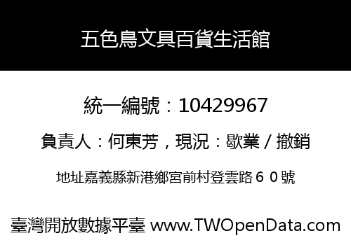 五色鳥文具百貨生活館