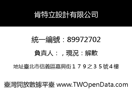 肯特立設計有限公司