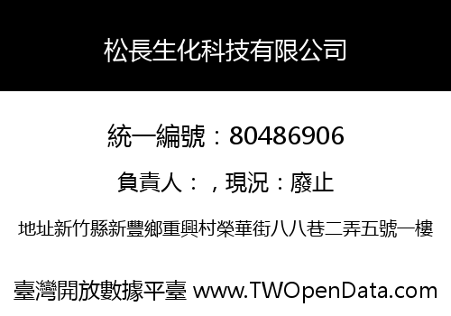 松長生化科技有限公司
