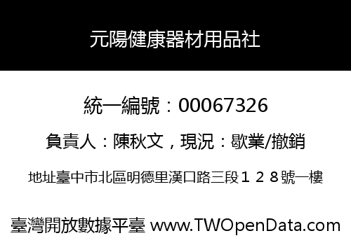元陽健康器材用品社